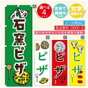 のぼり旗 ピザ　PIZZA のぼり 寸法60×180 丈夫で長持ち【四辺標準縫製】のぼり旗 送料無料【3980円以上で】のぼり旗 オリジナル／文字変更可／のぼり旗 ピザ　PIZZA のぼり