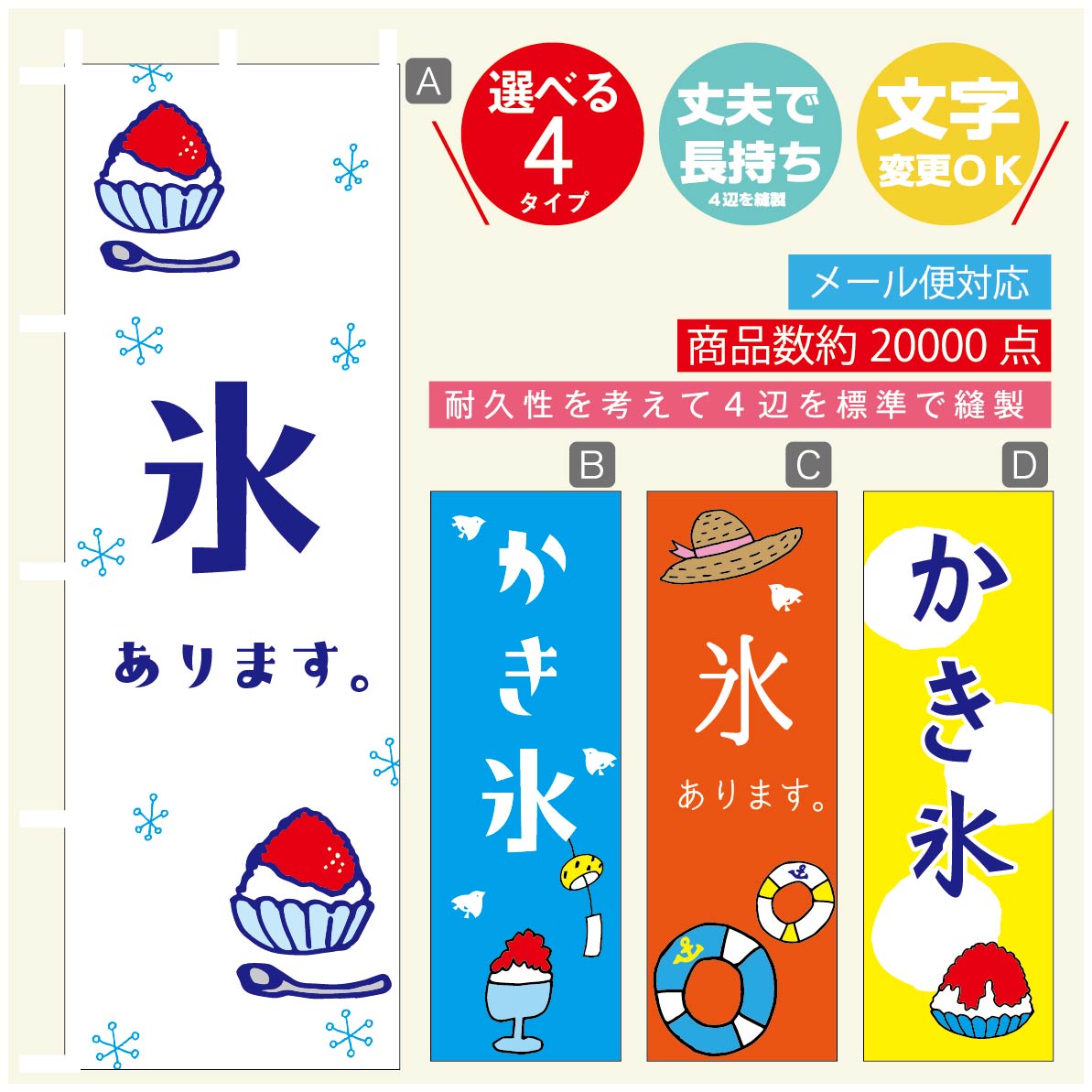 のぼり旗 かき氷 のぼり 寸法60×180 丈夫で長持ち【四辺標準縫製】のぼり旗 送料無料【3980円以上で】のぼり旗 オリジナル／文字変更可／のぼり旗 かき氷 のぼり