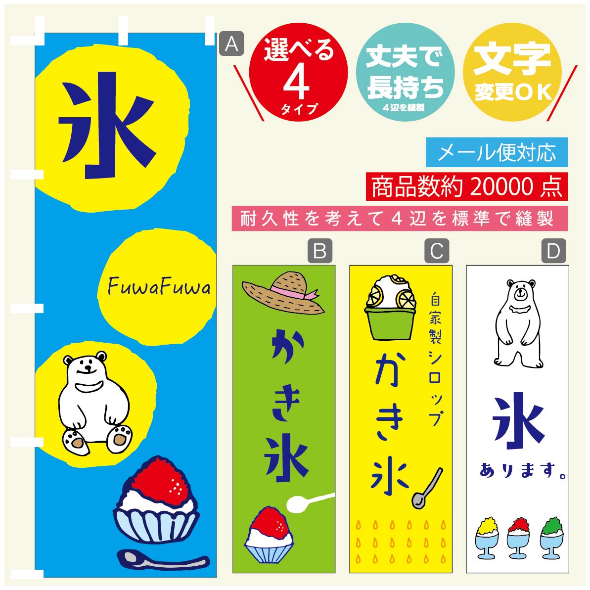 のぼり旗 かき氷 のぼり 寸法60×180 丈夫で長持ち【四辺標準縫製】のぼり旗 送料無料【3980円以上で】のぼり旗 オリジナル／文字変更可／のぼり旗 かき氷 のぼり