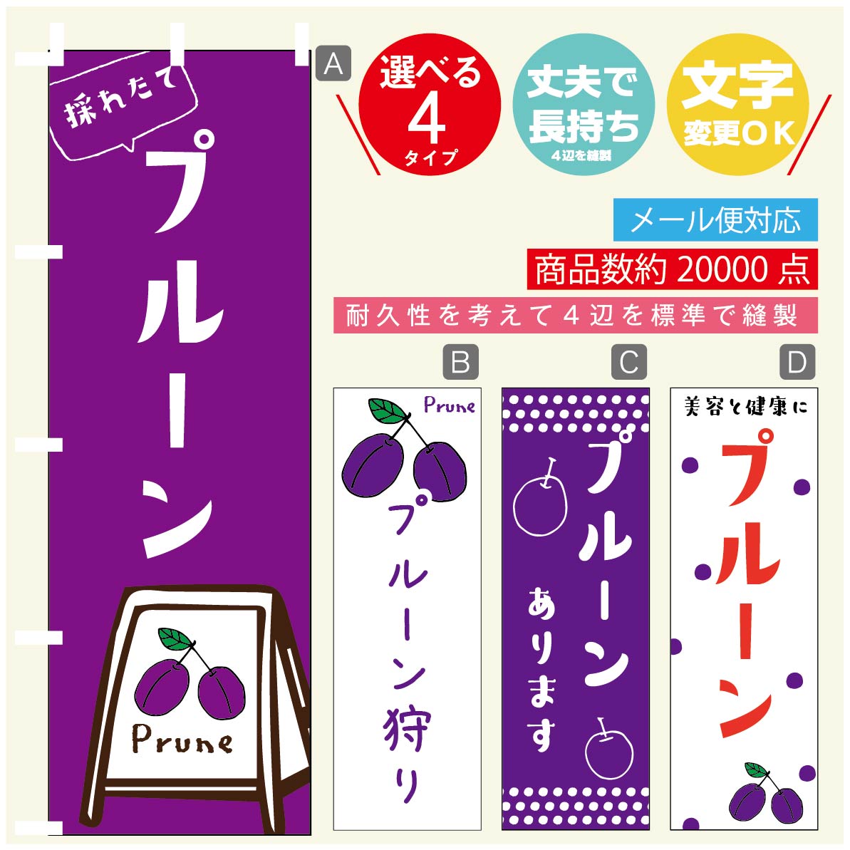 のぼり旗 プルーン のぼり 寸法60 180 丈夫で長持ち【四辺標準縫製】のぼり旗 送料無料【3980円以上で】のぼり旗 オリジナル／文字変更可／のぼり旗 プルーン のぼり