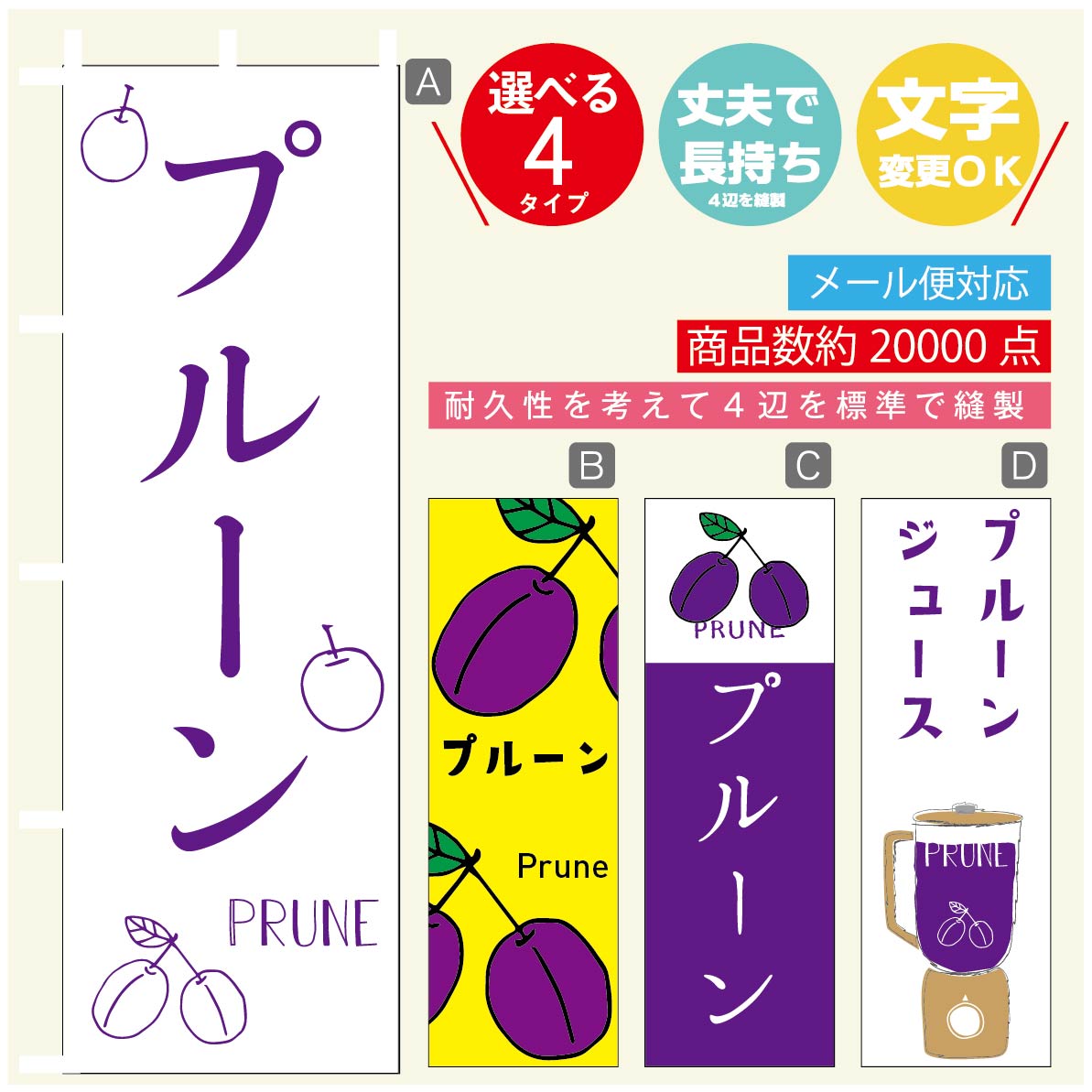 のぼり旗 プルーン のぼり 寸法60 180 丈夫で長持ち【四辺標準縫製】のぼり旗 送料無料【3980円以上で】のぼり旗 オリジナル／文字変更可／のぼり旗 プルーン のぼり