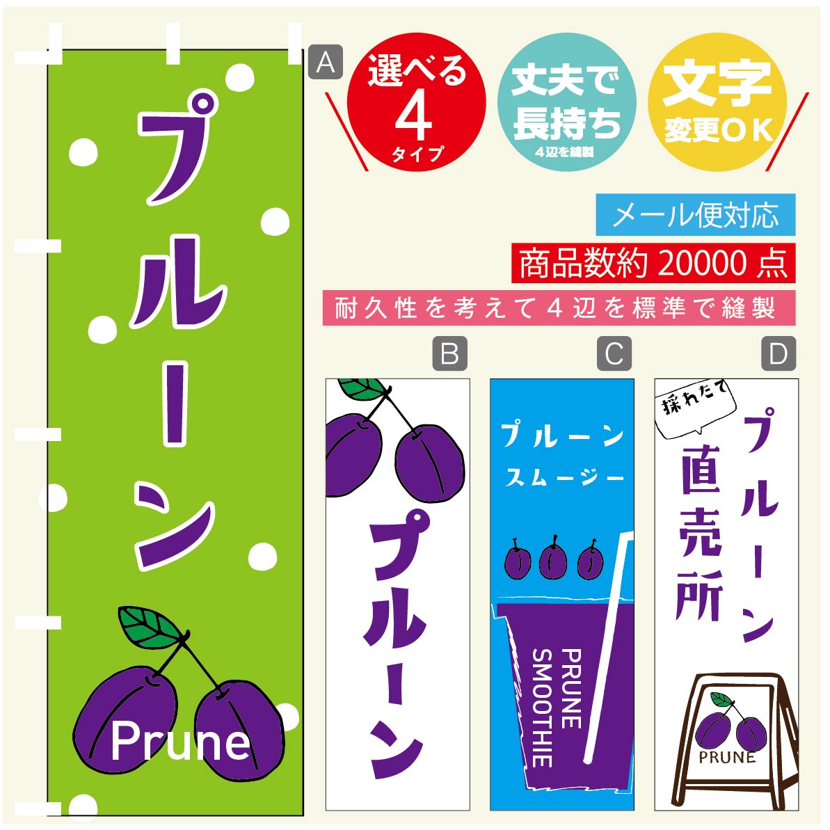 のぼり旗 プルーン のぼり 寸法60 180 丈夫で長持ち【四辺標準縫製】のぼり旗 送料無料【3980円以上で】のぼり旗 オリジナル／文字変更可／のぼり旗 プルーン のぼり