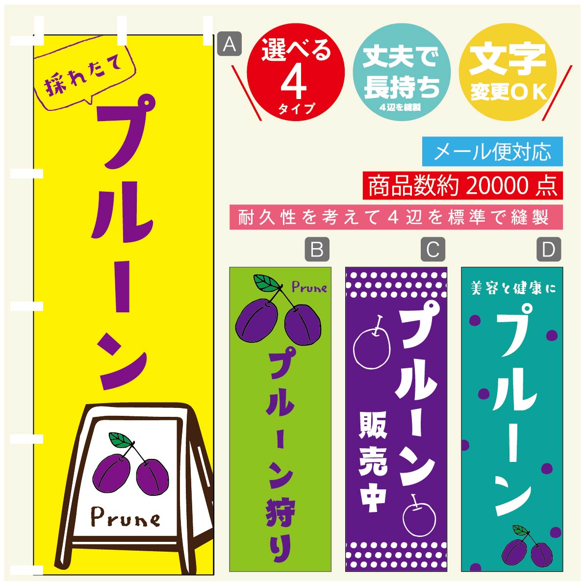 のぼり旗 プルーン のぼり 寸法60 180 丈夫で長持ち【四辺標準縫製】のぼり旗 送料無料【3980円以上で】のぼり旗 オリジナル／文字変更可／のぼり旗 プルーン のぼり