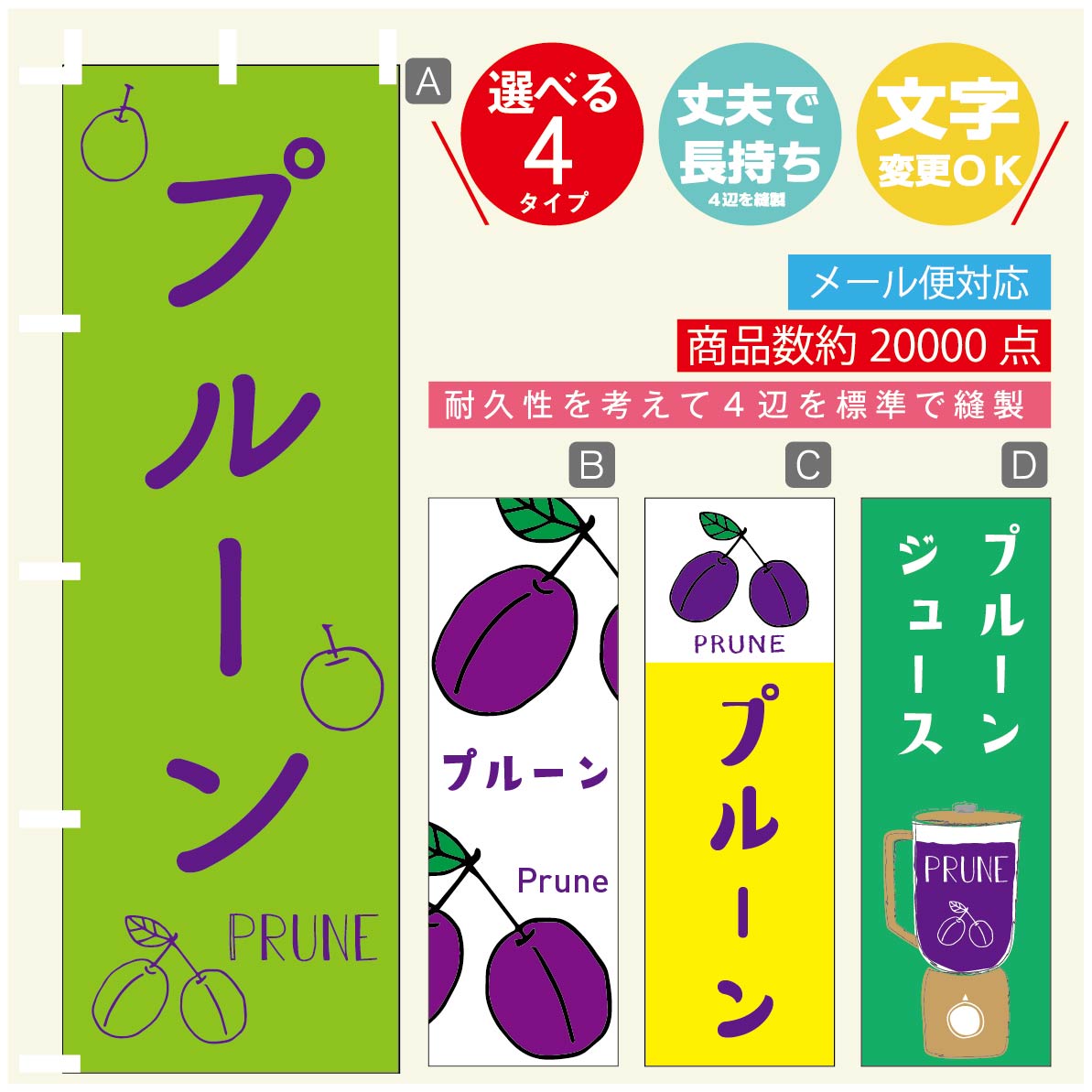 のぼり旗 プルーン のぼり 寸法60 180 丈夫で長持ち【四辺標準縫製】のぼり旗 送料無料【3980円以上で】のぼり旗 オリジナル／文字変更可／のぼり旗 プルーン のぼり