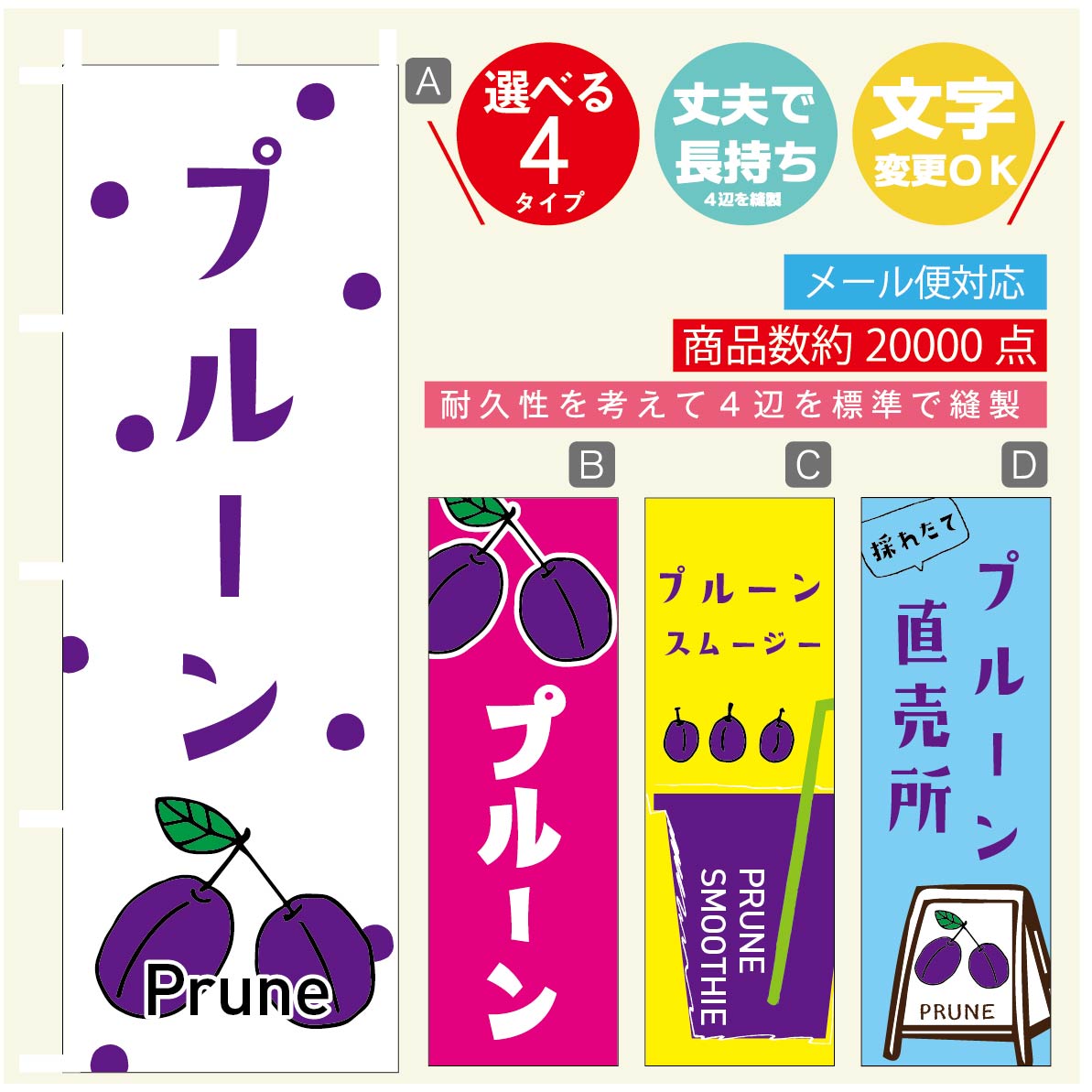 のぼり旗 プルーン のぼり 寸法60 180 丈夫で長持ち【四辺標準縫製】のぼり旗 送料無料【3980円以上で】のぼり旗 オリジナル／文字変更可／のぼり旗 プルーン のぼり