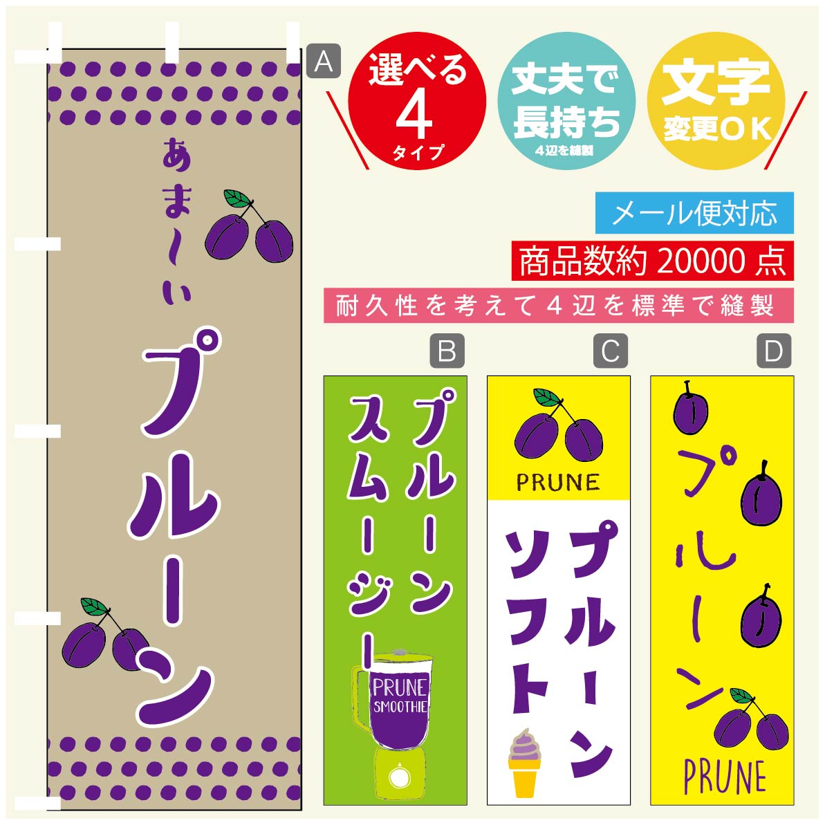 のぼり旗 プルーン のぼり 寸法60 180 丈夫で長持ち【四辺標準縫製】のぼり旗 送料無料【3980円以上で】のぼり旗 オリジナル／文字変更可／のぼり旗 プルーン のぼり