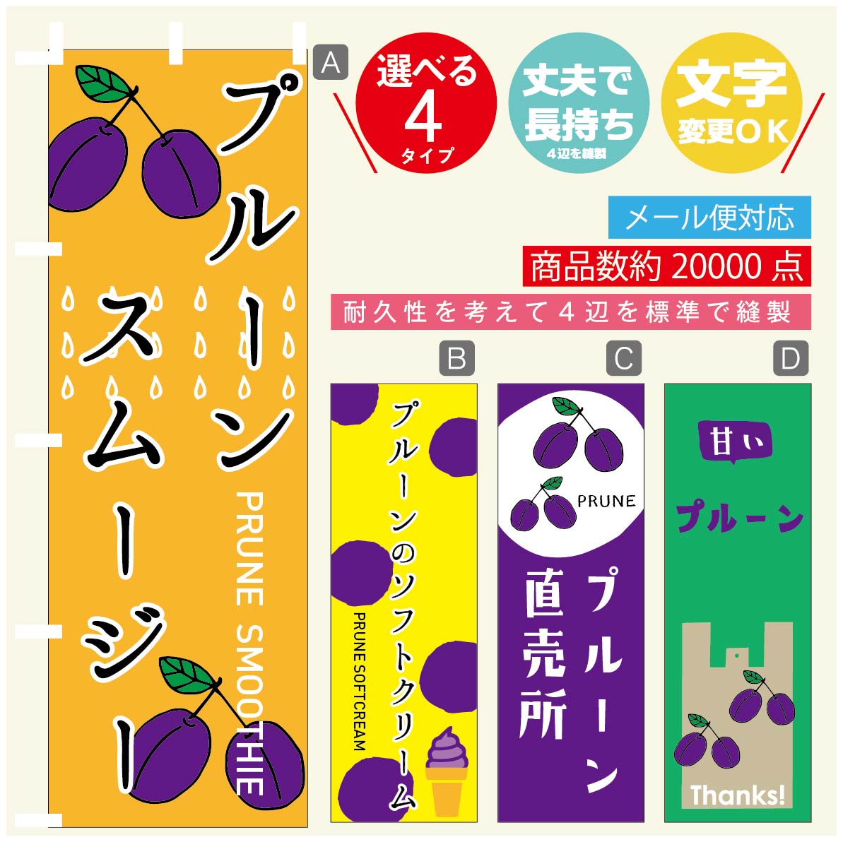 のぼり旗 プルーン のぼり 寸法60 180 丈夫で長持ち【四辺標準縫製】のぼり旗 送料無料【3980円以上で】のぼり旗 オリジナル／文字変更可／のぼり旗 プルーン のぼり