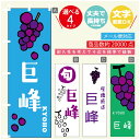 のぼり旗 巨峰 ぶどう のぼり 寸法60×180 丈夫で長持ち【四辺標準縫製】のぼり旗 送料無料【3980円以上で】のぼり旗 オリジナル/文字変更可/のぼり旗 巨峰 ぶどう のぼり