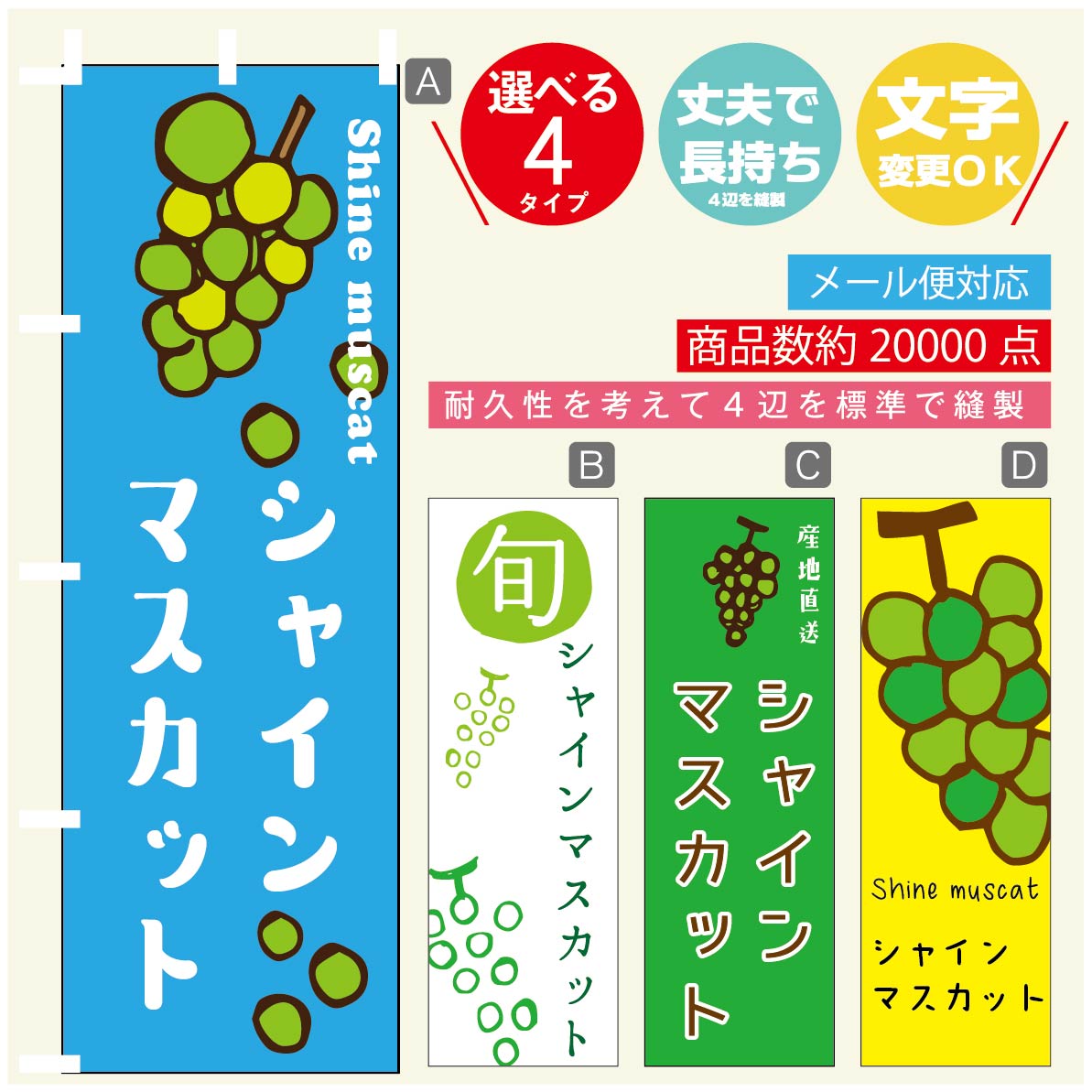 シャインマスカット のぼり旗 シャインマスカット のぼり 寸法60×180 丈夫で長持ち【四辺標準縫製】のぼり旗 送料無料【3980円以上で】のぼり旗 オリジナル／文字変更可／のぼり旗 シャインマスカット のぼり