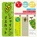 のぼり旗 シャインマスカット のぼり 寸法60×180 丈夫で長持ち【四辺標準縫製】のぼり旗 送料無料【3980円以上で】のぼり旗 オリジナル／文字変更可／のぼり旗 シャインマスカット のぼり