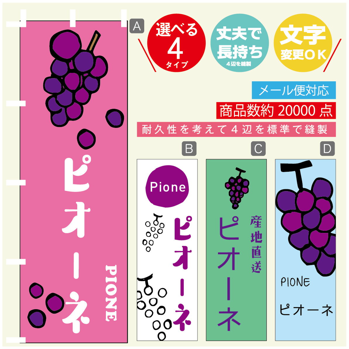 のぼり旗 ピオーネ　ぶどう のぼり 寸法60×180 丈夫で長持ち【四辺標準縫製】のぼり旗 送料無料【3980円以上で】のぼり旗 オリジナル／..