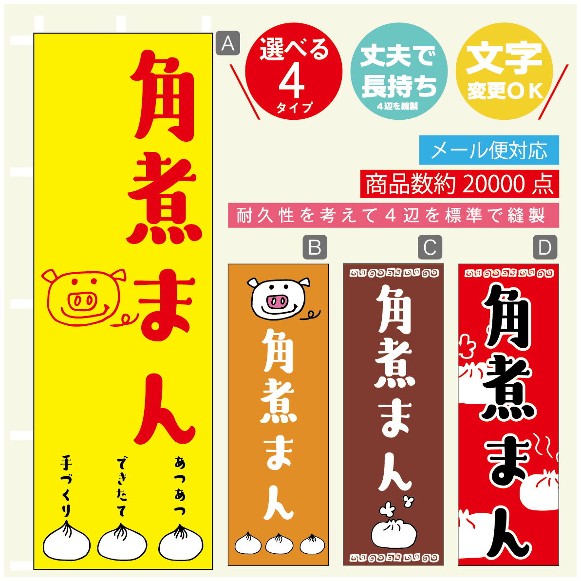 のぼり旗 角煮まん のぼり 寸法60×180 丈夫で長持ち【四辺標準縫製】のぼり旗 送料無料【3980円以上で..