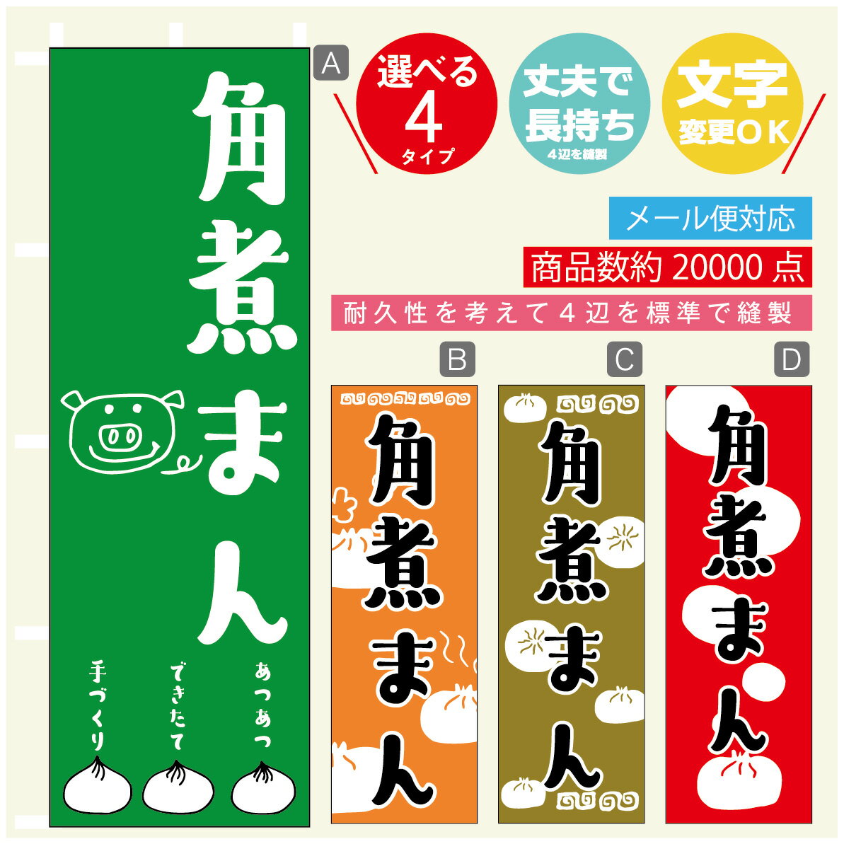 のぼり旗 角煮まん のぼり 寸法60×180 丈夫で長持ち【四辺標準縫製】のぼり旗 送料無料【3980円以上で】のぼり旗 オリジナル／文字変更可／のぼり旗 角煮まん のぼり