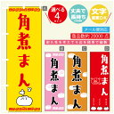 のぼり旗 角煮まん のぼり 寸法60×180 丈夫で長持ち【四辺標準縫製】のぼり旗 送料無料【3980円以上で】のぼり旗 オリジナル/文字変更可/のぼり旗 角煮まん のぼり(3)