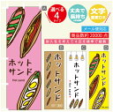 のぼり旗 ホットサンド のぼり 寸法60×180 丈夫で長持ち【四辺標準縫製】のぼり旗 送料無料【3980円以上で】のぼり旗 オリジナル/文字変更可/のぼり旗 ホットサンド のぼり(3)