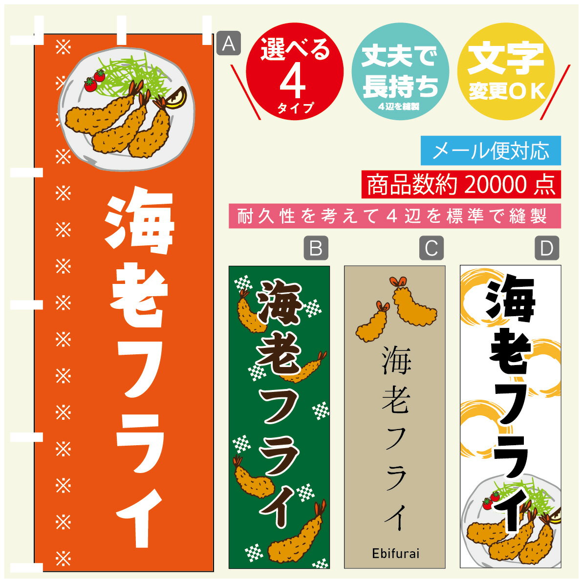 のぼり旗 海老フライ のぼり 寸法60×180 丈夫で長持ち【四辺標準縫製】のぼり旗 送料無料【3980円以上..