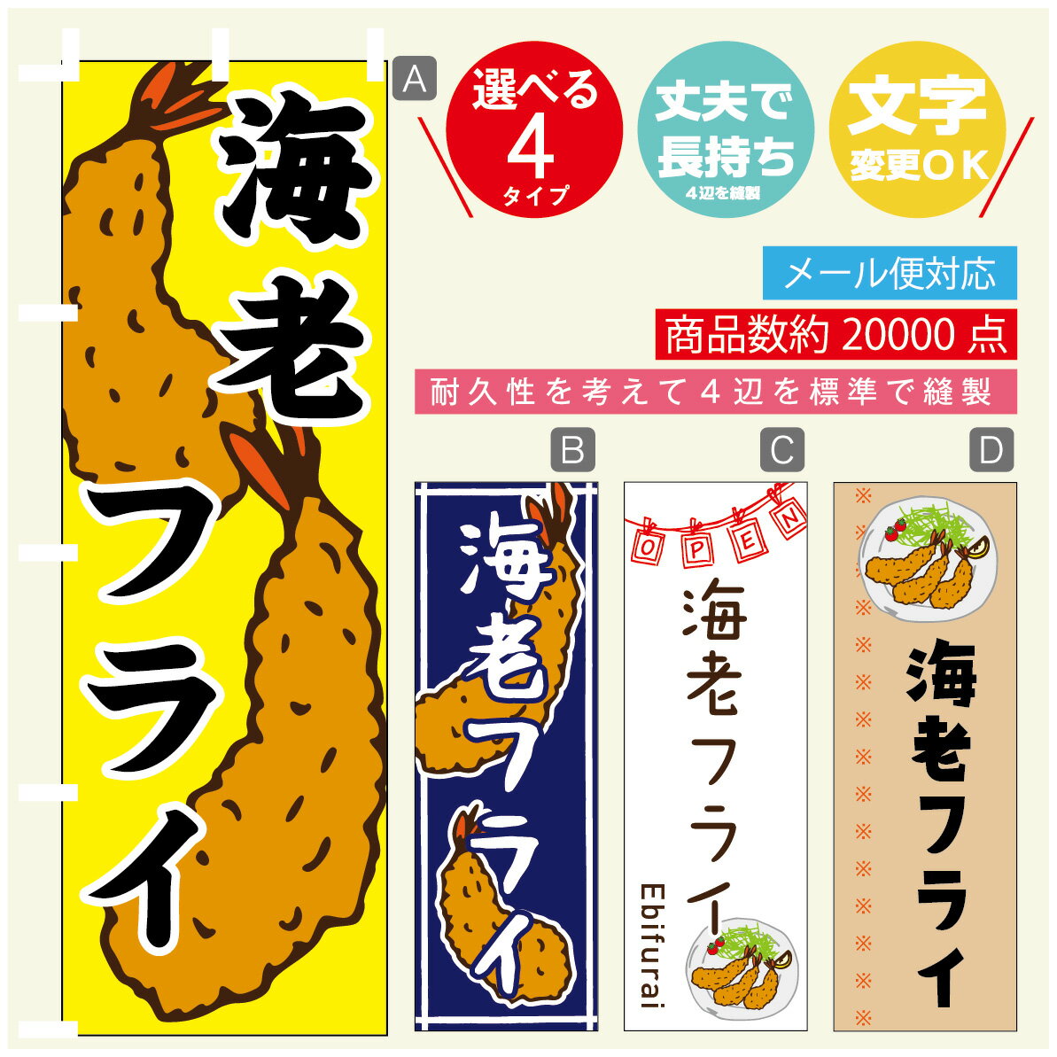 のぼり旗 海老フライ のぼり 寸法60×180 丈夫で長持ち【四辺標準縫製】のぼり旗 送料無料【3980円以上..