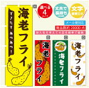 のぼり旗 海老フライ のぼり 寸法60×180 丈夫で長持ち【四辺標準縫製】のぼり旗 送料無料【3980円以上で】のぼり旗 オリジナル／文字変更可／のぼり旗 エビフライ のぼり