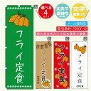 のぼり旗 フライ定食 のぼり 寸法60×180 丈夫で長持ち【四辺標準縫製】のぼり旗 送料無料【3980円以上で】のぼり旗 オリジナル／文字変更可／のぼり旗 フライ定食 のぼり