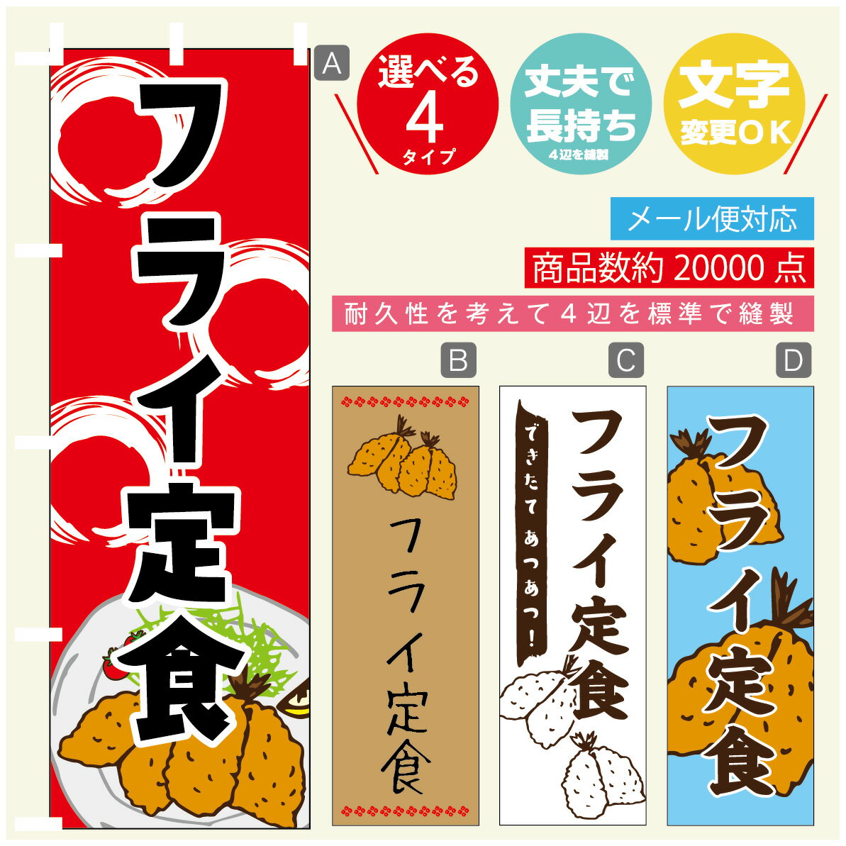 のぼり旗 フライ定食 のぼり 寸法60×180 丈夫で長持ち【四辺標準縫製】のぼり旗 送料無料【3980円以上で】のぼり旗 オリジナル／文字変更可／のぼり旗 フライ定食 のぼり