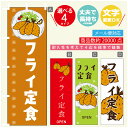 のぼり旗 フライ定食 のぼり 寸法60×180 丈夫で長持ち【四辺標準縫製】のぼり旗 送料無料【3980円以上で】のぼり旗 オリジナル／文字変更可／のぼり旗 フライ定食 のぼり