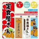 のぼり旗 定食屋さん のぼり 寸法60×180 丈夫で長持ち【四辺標準縫製】のぼり旗 送料無料【3980円以上で】のぼり旗 オリジナル／文字変更可／のぼり旗 定食屋さん のぼり