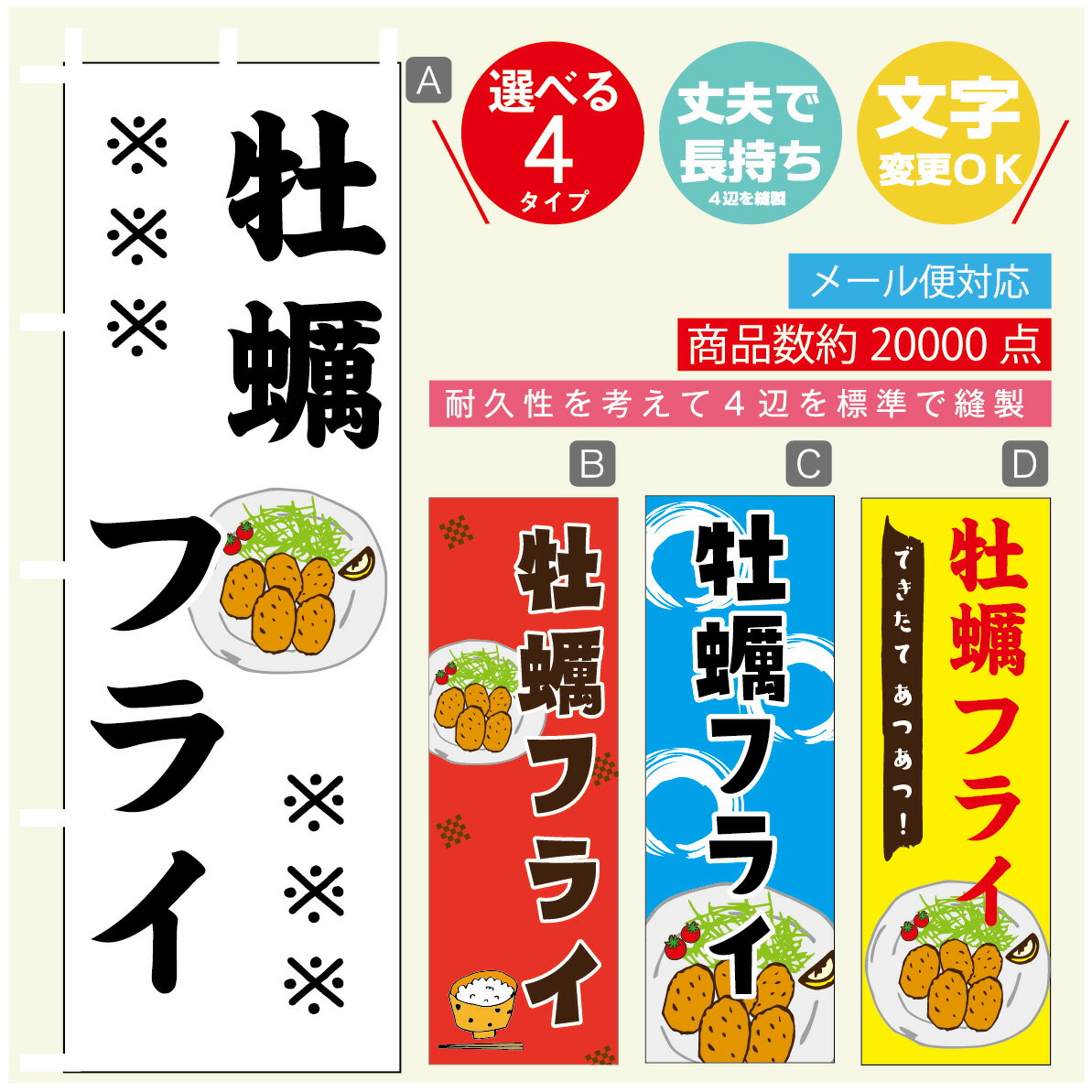 のぼり旗 カキフライ のぼり 寸法60×180 丈夫で長持ち【四辺標準縫製】のぼり旗 送料無料【3980円以上で】のぼり旗 オリジナル／文字変更可／のぼり旗 カキフライ のぼり