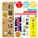 のぼり旗 お昼ごはん 定食 のぼり 寸法60×180 丈夫で長持ち【四辺標準縫製】のぼり旗 送料無料【3980円以上で】のぼり旗 オリジナル/文字変更可/のぼり旗 お昼ごはん 定食 のぼり(3)