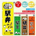 のぼり旗 駅弁 のぼり 寸法60×180 丈夫で長持ち【四辺標準縫製】のぼり旗 送料無料【3980円以上で】のぼり旗 オリジナル／文字変更可／のぼり旗 駅弁 のぼり