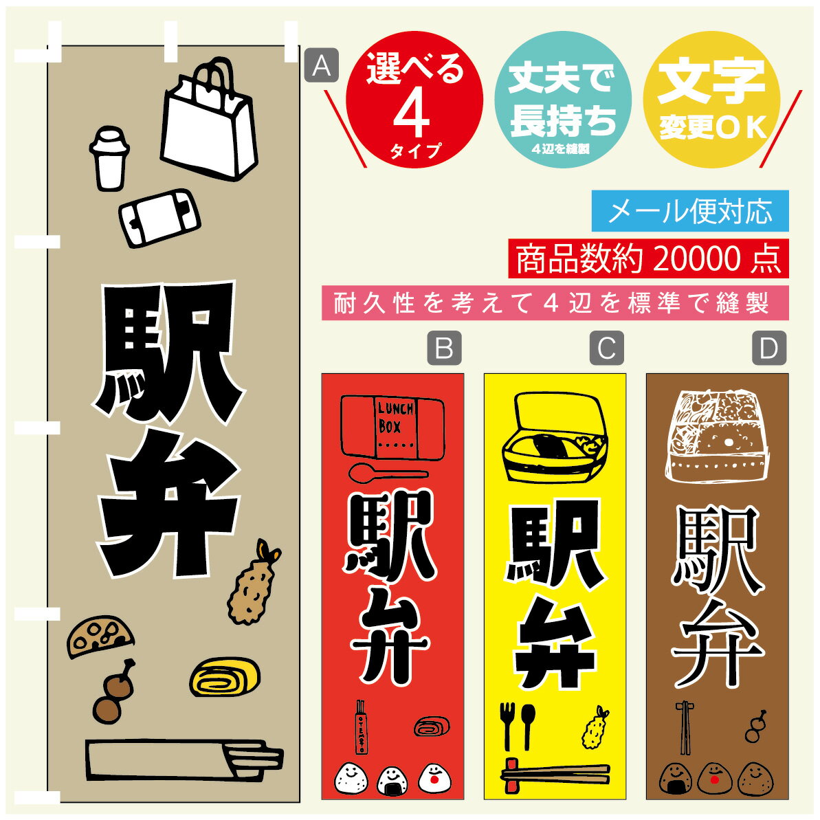 のぼり旗 駅弁 のぼり 寸法60×180 丈夫で長持ち【四辺標準縫製】のぼり旗 送料無料【3980円以上で】のぼり旗 オリジナル／文字変更可／のぼり旗 駅弁 のぼり