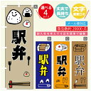 のぼり旗 駅弁 のぼり 寸法60×180 丈夫で長持ち【四辺標準縫製】のぼり旗 送料無料【3980円以上で】のぼり旗 オリジナル/文字変更可/のぼり旗 駅弁 のぼり