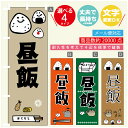 のぼり旗 昼飯 のぼり 寸法60×180 丈夫で長持ち【四辺標準縫製】のぼり旗 送料無料【3980円以上で】のぼり旗 オリジナル/文字変更可/のぼり旗 弁当 のぼり(3)