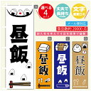 のぼり旗 昼飯 のぼり 寸法60×180 丈夫で長持ち【四辺標準縫製】のぼり旗 送料無料【3980円以上で】のぼり旗 オリジナル／文字変更可／のぼり旗 弁当 のぼり