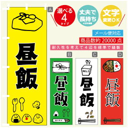 のぼり旗 昼飯 のぼり 寸法60×180 丈夫で長持ち【四辺標準縫製】のぼり旗 送料無料【3980円以上で】のぼり旗 オリジナル／文字変更可／のぼり旗 弁当 のぼり