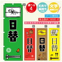 のぼり旗 日替わり弁当 のぼり 寸法60×180 丈夫で長持ち【四辺標準縫製】のぼり旗 送料無料【3980円以上で】のぼり旗 オリジナル/文字変更可/のぼり旗 弁当 のぼり(3)