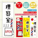 のぼり旗 理容室 のぼり 寸法60×180 丈夫で長持ち【四辺標準縫製】のぼり旗 送料無料【3980円以上で】のぼり旗 オリジナル／文字変更可..