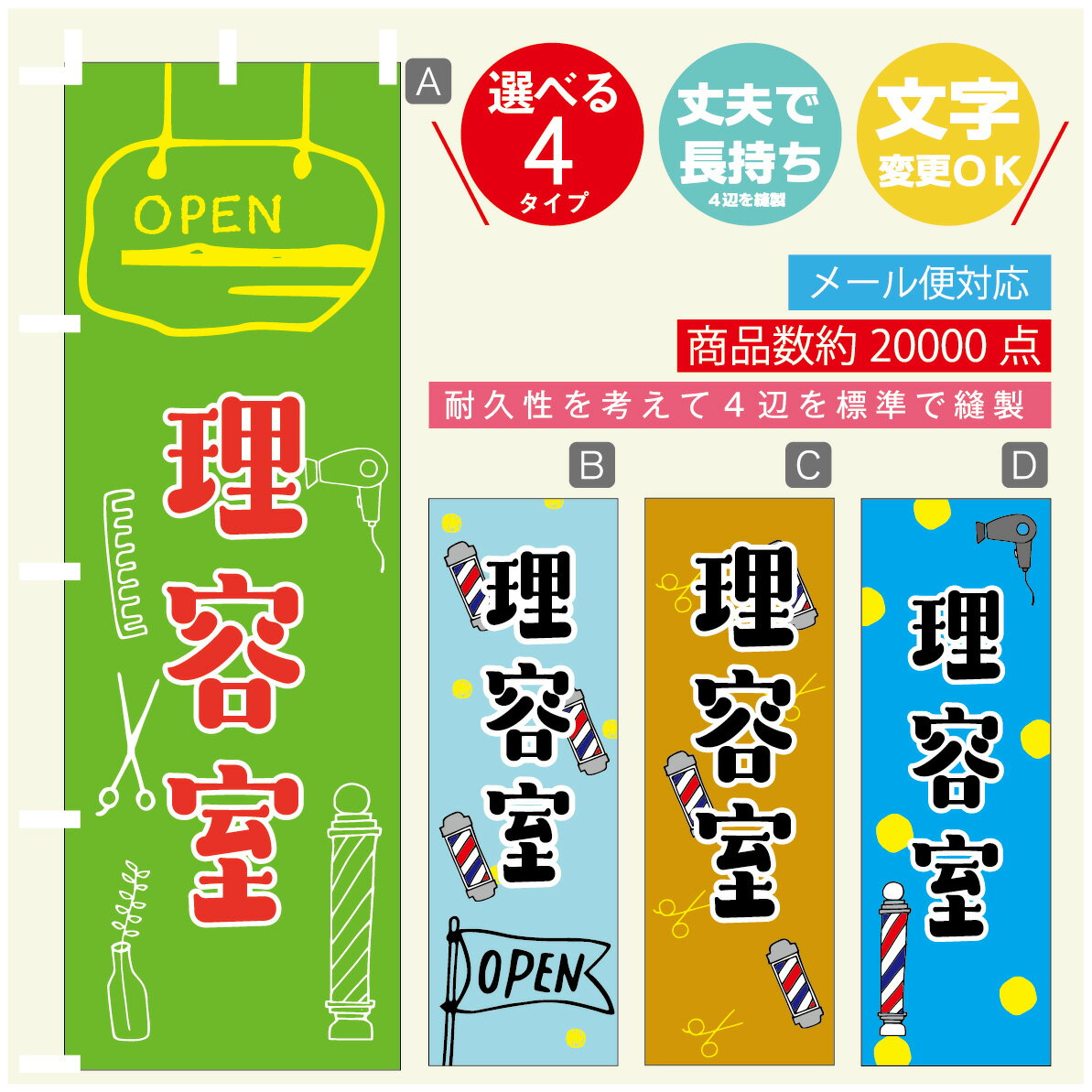 のぼり旗 理容室 のぼり 寸法60×180 丈夫で長持ち【四辺標準縫製】のぼり旗 送料無料【3980円以上で】のぼり旗 オリジナル／文字変更可／のぼり旗 理容室 のぼり