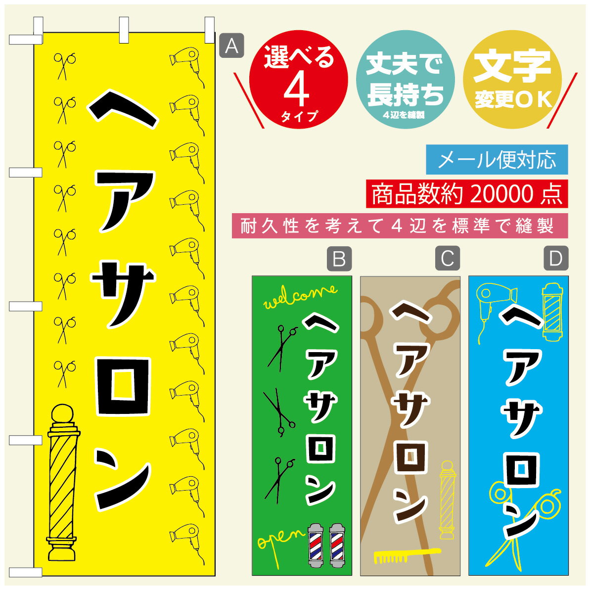 のぼり旗 ヘアサロン のぼり 寸法60×180 丈夫で長持ち【四辺標準縫製】のぼり旗 送料無料【3980円以上で】のぼり旗 オリジナル／文字変更可／のぼり旗 ヘアサロン のぼり