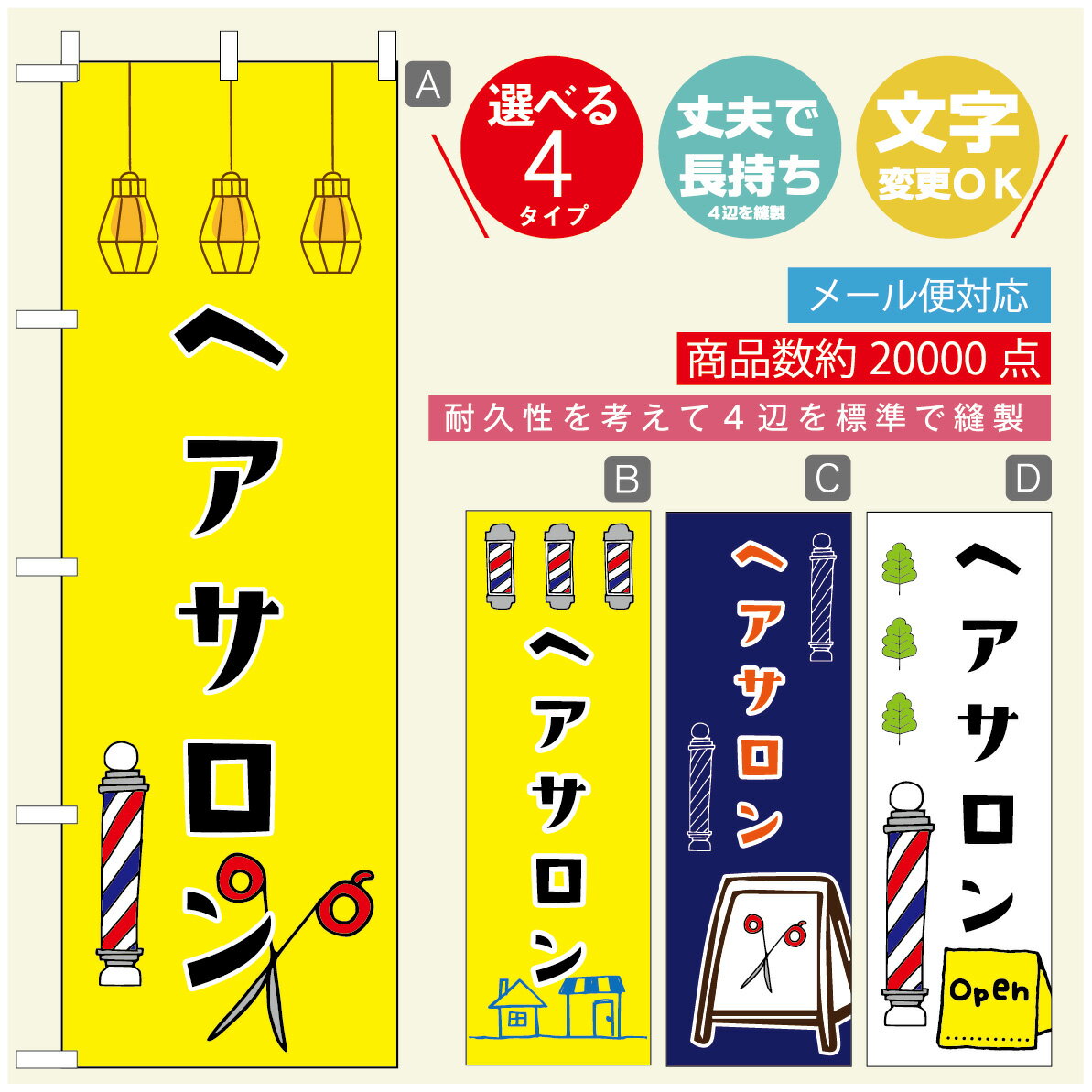 のぼり旗 ヘアサロン のぼり 寸法60×180 丈夫で長持ち【四辺標準縫製】のぼり旗 送料無料【3980円以上で】のぼり旗 オリジナル／文字変更可／のぼり旗 ヘアサロン のぼり
