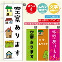 のぼり旗 不動産　空室 のぼり 寸法60×180 丈夫で長持