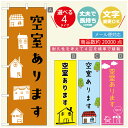 のぼり旗 不動産 空室 のぼり 寸法60×180 丈夫で長持ち【四辺標準縫製】のぼり旗 送料無料【3980円以上で】のぼり旗 オリジナル/文字変更可/のぼり旗 不動産 空室 のぼり(3)