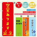 のぼり旗 不動産　空室 のぼり 寸法60×180 丈夫で長持