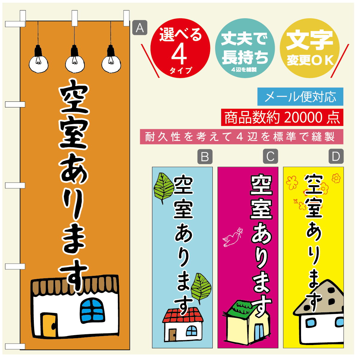 のぼり旗 不動産　空室 のぼり 寸法60×180 丈夫で長持ち【四辺標準縫製】のぼり旗 送料無料【3980円以上で】のぼり旗 オリジナル／文字変更可／のぼり旗 不動産　空室 のぼり