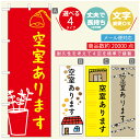 のぼり旗 不動産 空室 のぼり 寸法60×180 丈夫で長持ち【四辺標準縫製】のぼり旗 送料無料【3980円以上で】のぼり旗 オリジナル/文字変更可/のぼり旗 不動産 空室 のぼり(3)