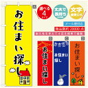 のぼり旗 不動産　住宅 のぼり 寸法60×180 丈夫で長持