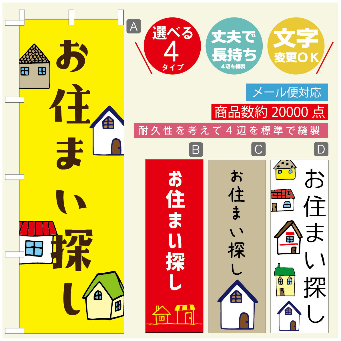 のぼり旗 不動産　住宅 のぼり 寸法60×180 丈夫で長持