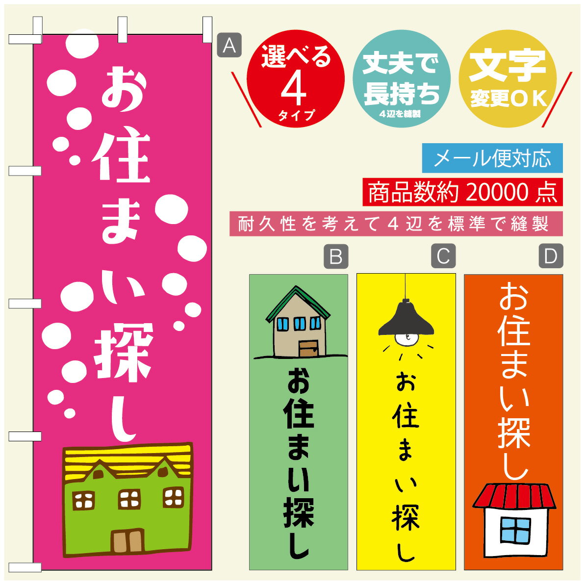 のぼり旗 不動産　住宅 のぼり 寸法60×180 丈夫で長持ち【四辺標準縫製】のぼり旗 送料無料【3980円以上で】のぼり旗 オリジナル／文字変更可／のぼり旗 不動産　住宅 のぼり(3)