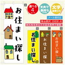 のぼり旗 不動産　住宅 のぼり 寸法60×180 丈夫で長持