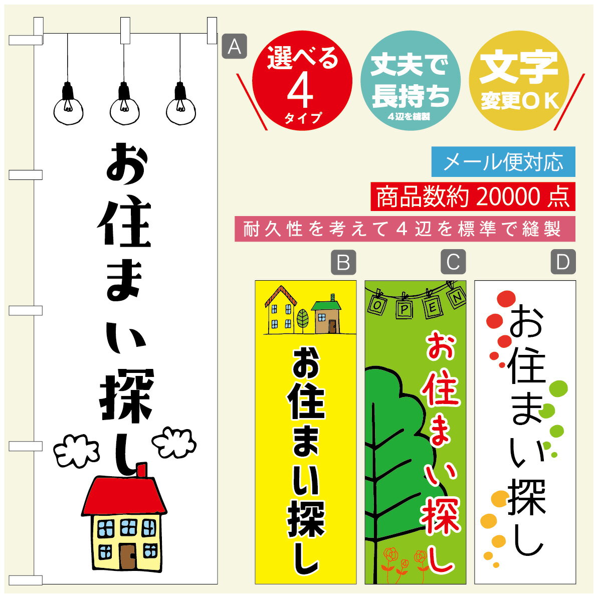 のぼり旗 不動産　住宅 のぼり 寸法60×180 丈夫で長持