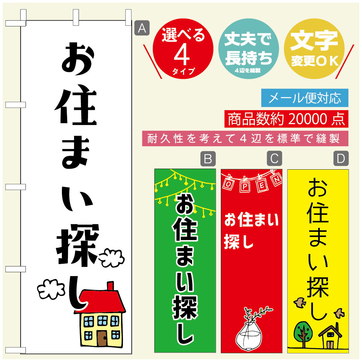 のぼり旗 不動産　住宅 のぼり 寸法60×180 丈夫で長持